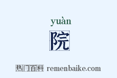 院是什么意思的图片